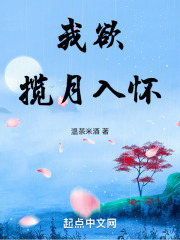 我欲揽月入怀