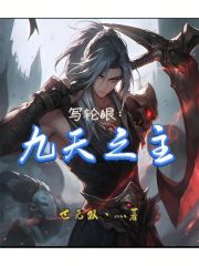 写轮眼：九天之主