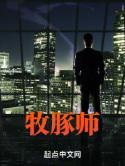 牧豚师1982养猪起家成首富