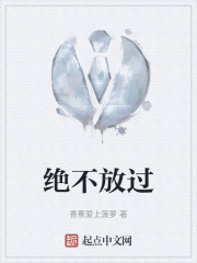绝不放过