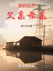 我的远方父亲母亲