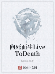 向死而生LiveToDeath