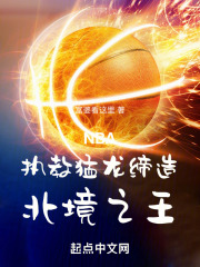 NBA：执教猛龙，缔造北境之王