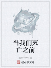 当我们灭亡之前