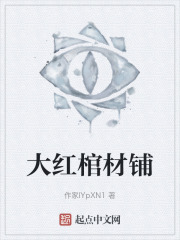 大红棺材铺