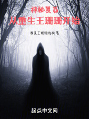 神秘复苏：从重生王珊珊开始