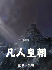 凡人皇朝