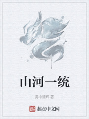 山河一统
