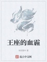 王座的血霾