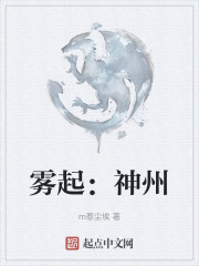 雾起：神州