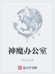 神魔办公室