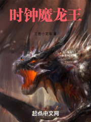 时钟魔龙王