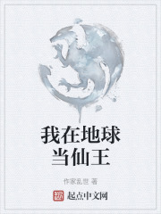 我在地球当仙王