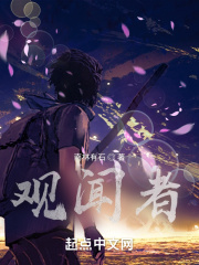 观闻者