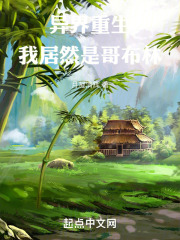 异界重生，我居然是哥布林