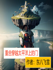 重合穿越太平洋上的门