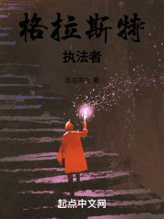 格拉斯特执法者