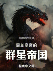 黑龙皇帝的群星帝国
