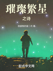 璀璨繁星之诗