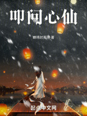 叩问心仙