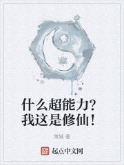 什么超能力？我这是修仙！
