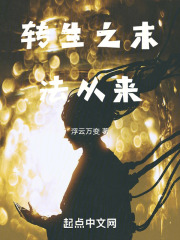 转生之末法从来