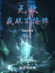 无敌我从不掩饰