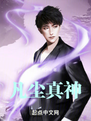 凡尘真神