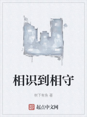 相识到相守