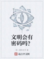文明会有密码吗？