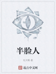 半脸人