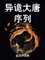 异诡大唐：序列