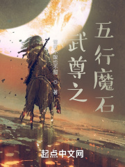 魔石之五行轮回