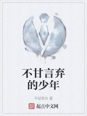 不甘言弃的少年