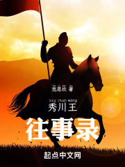 秀川往事录