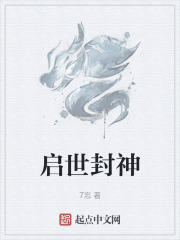 启世封神
