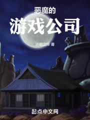 恶魔的游戏公司