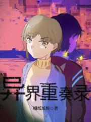 异界重奏录