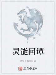 灵能回谭