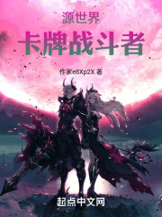 源世界卡牌战斗者