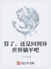算了，还是回到异世界躺平吧