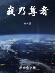 我乃尊者