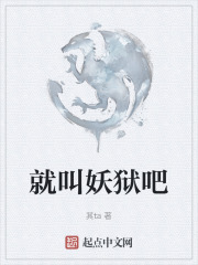 就叫妖狱吧