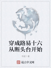 穿成路易十六从断头台开始