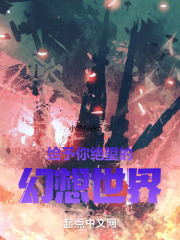绝望的幻想世界！
