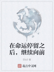 在命运停留之后，继续向前