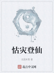 怙灾登仙