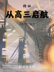 修仙从高三启航