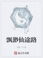 飘渺仙途路