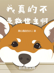 我真的不是救世主啊！